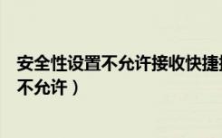 安全性设置不允许接收快捷指令（您的快捷指令安全性设置不允许）