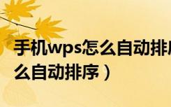 手机wps怎么自动排序数字图片（手机wps怎么自动排序）