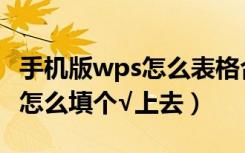 手机版wps怎么表格合成一起（手机wps框里怎么填个√上去）