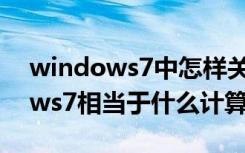 windows7中怎样关闭计算机（关闭windows7相当于什么计算机）