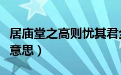 居庙堂之高则忧其君全文（居庙堂之高是什么意思）