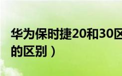 华为保时捷20和30区别（华为保时捷20和30的区别）