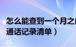 怎么能查到一个月之内的通话记录（怎么查询通话记录清单）