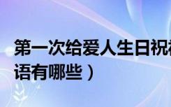 第一次给爱人生日祝福语简短（爱人生日祝福语有哪些）
