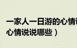 一家人一日游的心情说说简短（一日游的快乐心情说说哪些）