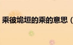 乘彼垝垣的乘的意思（乘彼垝垣是什么意思）