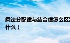 乘法分配律与结合律怎么区别（乘法分配律和结合律区别是什么）