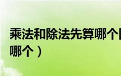 乘法和除法先算哪个四年级（乘法和除法先算哪个）