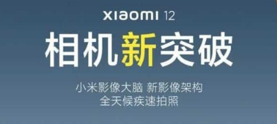 小米12会拥有史上最快的相机吗