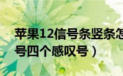 苹果12信号条竖条怎么改成感叹号（苹果信号四个感叹号）