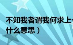 不知我者谓我何求上一句（不知我者谓我何求什么意思）