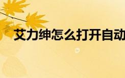 艾力绅怎么打开自动巡航（als怎么打开）