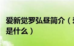 爱新觉罗弘昼简介（爱新觉罗弘昼的轶事典故是什么）