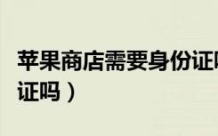苹果商店需要身份证吗（苹果官网收货要身份证吗）