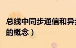 总线中同步通信和异步通信的概念（通信总线的概念）