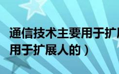 通信技术主要用于扩展任务（通信技术主要是用于扩展人的）