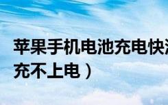 苹果手机电池充电快没电也快（苹果电池假死充不上电）