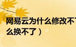 网易云为什么修改不了资料（网易云背景为什么换不了）