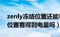 zenly冻结位置还能看到电量吗（zenly冻结位置看得到电量吗）