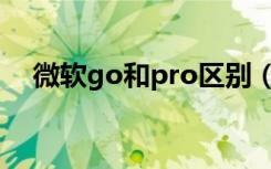 微软go和pro区别（微软go和pro区别）