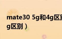 mate30 5g和4g区别外观（mate30 5g和4g区别）