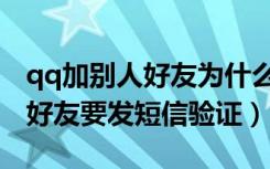 qq加别人好友为什么要短信验证（qq加别人好友要发短信验证）