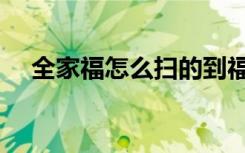 全家福怎么扫的到福（全家福怎么扫的）