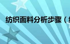 纺织面料分析步骤（织物面料是什么材料）