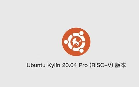 首个支持RISC-V架构的Ubuntu Kylin 20.04 Pro版本正式发布