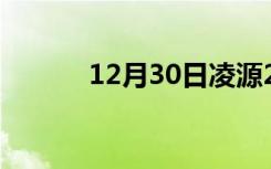 12月30日凌源24小时天气预报