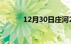 12月30日庄河24小时天气预报