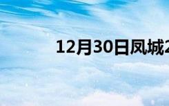 12月30日凤城24小时天气预报