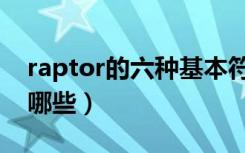 raptor的六种基本符号（raptor基本符号有哪些）
