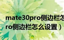 mate30pro侧边栏怎么设置（华为mate30pro侧边栏怎么设置）