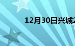 12月30日兴城24小时天气预报