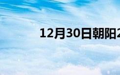 12月30日朝阳24小时天气预报
