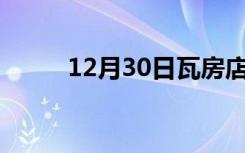 12月30日瓦房店24小时天气预报