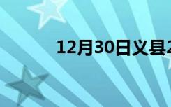 12月30日义县24小时天气预报