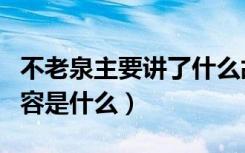不老泉主要讲了什么故事（《不老泉》主要内容是什么）