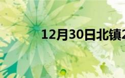 12月30日北镇24小时天气预报