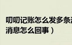 叨叨记账怎么发多条消息（叨叨记账发不出去消息怎么回事）