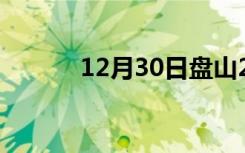 12月30日盘山24小时天气预报