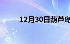 12月30日葫芦岛24小时天气预报