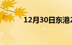 12月30日东港24小时天气预报