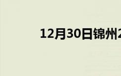 12月30日锦州24小时天气预报