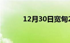 12月30日宽甸24小时天气预报