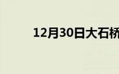 12月30日大石桥24小时天气预报