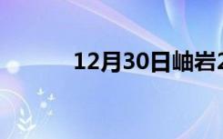 12月30日岫岩24小时天气预报