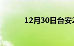 12月30日台安24小时天气预报