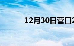 12月30日营口24小时天气预报